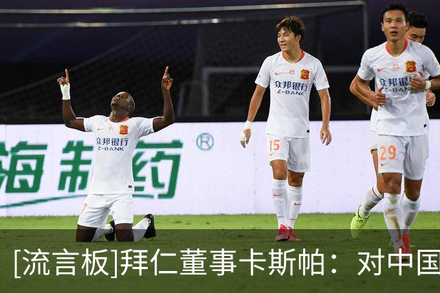 [流言板]拜仁董事卡斯帕：对中国市场与中国足球有长期承诺与信念